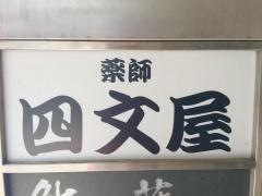 四文屋　吉祥寺店