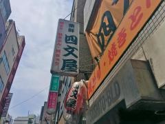 四文屋　吉祥寺店