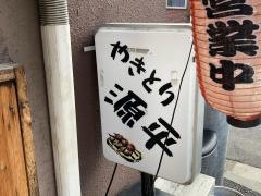 源平
