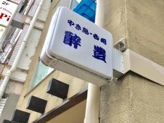 酔豊