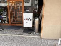 大邱食堂　香春口店