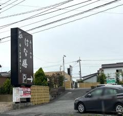 はな膳北柏店