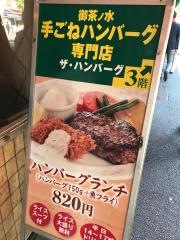 ザ・ハンバーグ