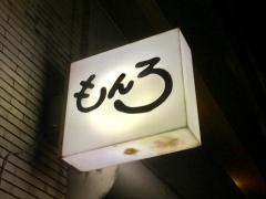 もんろ