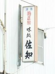 佐知