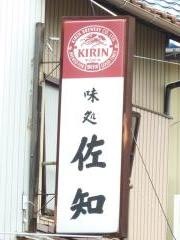 佐知