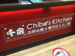 Ｃｈｉｂｏ’ｓＫｉｔｃｈｅｎ　ららぽーと甲子園店