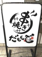 だもんで