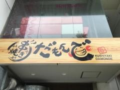 だもんで