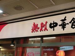 中華食堂日高屋　入間市駅店