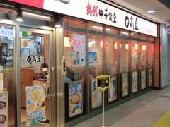 中華食堂日高屋　入間市駅店
