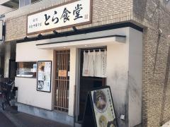 とら食堂　福岡分店