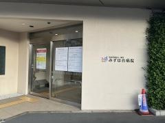 みずほ台病院
