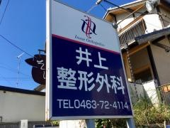 井上整形外科