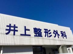 井上整形外科