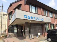 なるわクリニック