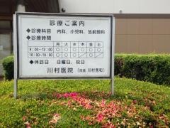 川村医院