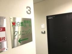 伯耆循環器・内科クリニック
