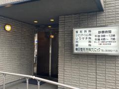 横田整形外科クリニック