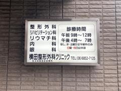 横田整形外科クリニック