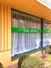 高の原すずらん内科