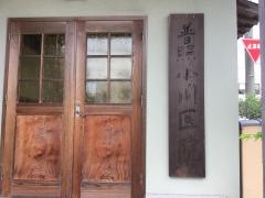 小川医院