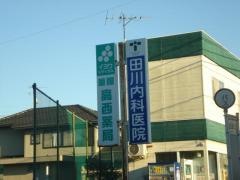 田川内科医院