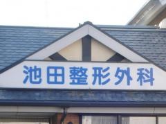 池田整形外科クリニック