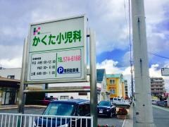 かくた小児科医院
