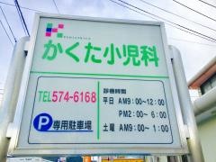 かくた小児科医院