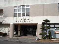 成人病検診センター