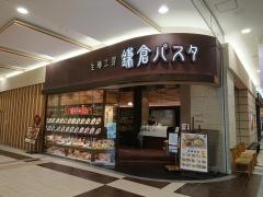 鎌倉パスタ　イオンモール盛岡南店