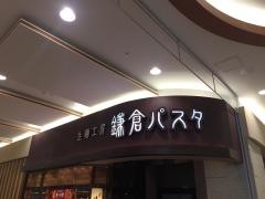 鎌倉パスタ　イオンモール盛岡南店