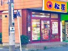松屋　京成高砂店