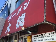 大徳