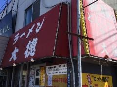 大徳