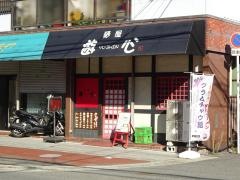 遊心