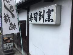 喜代寿司