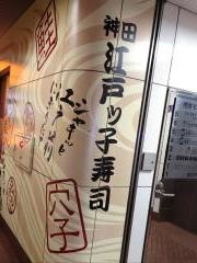 江戸ッ子寿司南口店・彩