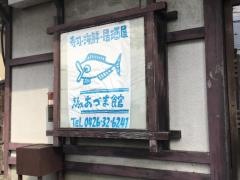 あづま寿司