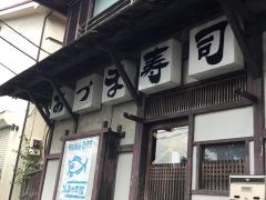 あづま寿司