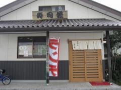 すし義