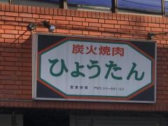 炭火焼肉ひょうたん