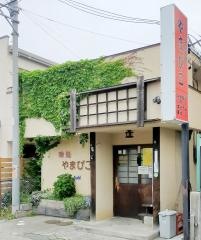 味処やまびこ