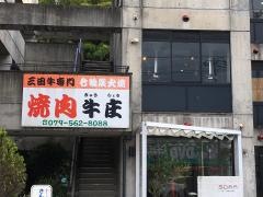 焼肉牛庄
