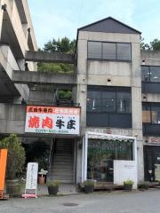 焼肉牛庄