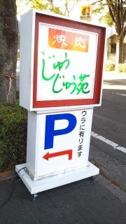 焼肉じゅうじゅう苑