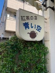紅茶の店青い空