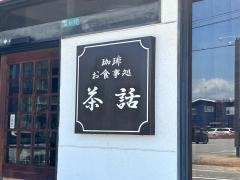 茶話