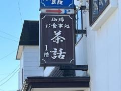 茶話